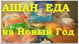 АШАН Еда на Новый год