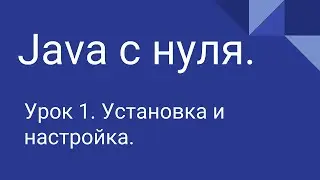 Программирование на Java с нуля #1. Установка и настройка JDK + IDE.