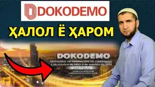 ДОКОДЕМО DOKODEMO. ХАЛОЛ АСТ Ё ХАРОМ. ПУЛ КОРКАРДАН АЗ ДОКОДЕМО ИБНИ САЪДИ