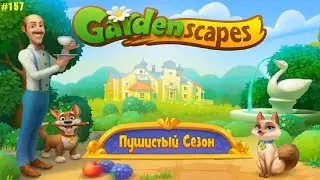 Gardenscapes Садовник ОСТИН 