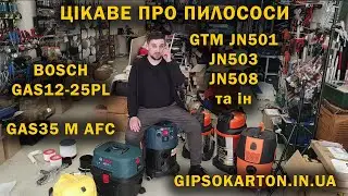 Пилососи Bosch GAS 12 25PL GAS  35 M AFC GTM JN501 JN503 JN 508, круті багаторазові мішки та ін