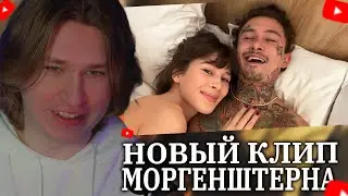 FISPECKT СМОТРИТ новый КЛИП МОРГЕНШТЕРНА - Последняя Любовь