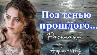 Под тенью прошлого