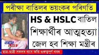 Students Protest Against Exam Results/Exam Cancelled Effects/Cancel Assam Board Exams/Big news
