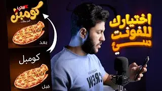 صعوبة اختيار الفونت المناسب لتصميمك | زهقت ومش لاقي حل ! 😏