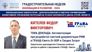 Кителев Ф.В. Автоматизация  при разработке сметной документации РИМ в ГРАНД-Смете.