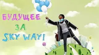 Мысли о будущем 🤔 | Презентация ОТС | Sky Way 🌍
