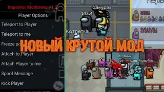 Новый взлом Among us / hack among us / Самый фановый мод?