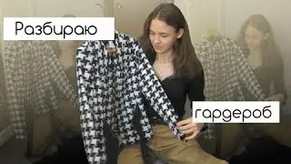 РАЗБИРАЮ СВОЙ ГАРДЕРОБ