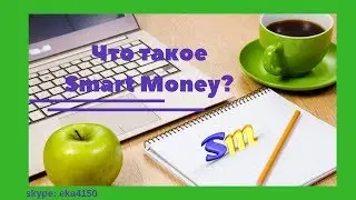Что такое система #СмартМани и кому она нужна?