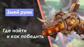 КАК ПОБЕДИТЬ ЗМЕЯ РУИН || ГЕНШИН ИМПАКТ ГАЙД