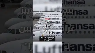 غرامة قياسية بأربعة ملايين دولار لطيران لوفتهانزا بسبب 