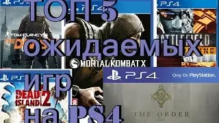 Топ 5 самых ожидаемых игра на PS4!