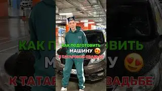 Как подготовить машину к ТАТАРСКОЙ СВАДЬБЕ?😎🔥 