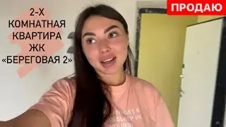 🔥 2-комнатная квартира ЖК 