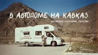 В автодоме на Кавказ