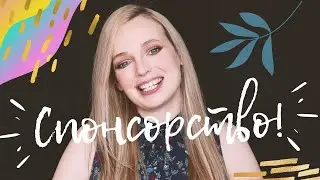 💜Спонсорство💜
