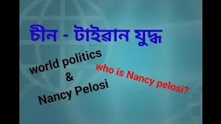 China - Taiwan News | Who is Nancy Pelosi