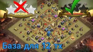 ЛУЧШАЯ БАЗА ДЛЯ 12 ТХ|РАССТАНОВКА ДЛЯ 12 ТХ|+ССЫЛКА НА БАЗУ |CLASH OF CLANS
