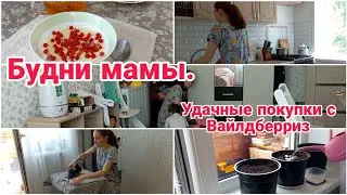 Будни мамы// Удачные покупки с Вайлдберриз// Мотивация на уборку и готовку//