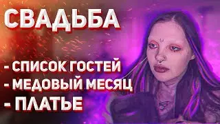 ДАША СКАЗАЛА СПИСОК ГОСТЕЙ НА СВАДЬБУ + про медовый месяц и  платье