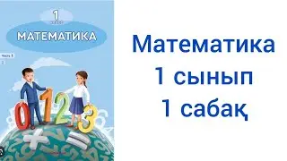 Математика 1 сынып 1 сабақ жауаптарымен