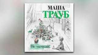 Маша Трауб - Не мамкай! (аудиокнига)