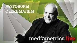 Разговоры с Джемалем. Конец левой и правой идеи