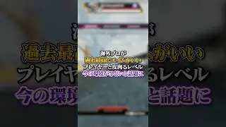 【APEX】海外プロが過去最高にエイムがいいプレイヤーと皮肉るぐらい今の環境が酷いと話題に・・・#apex #apexlegends #fyp #おすすめ #tiktok #ゲーム #shorts