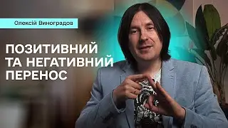 Позитивний і негативний перенос (трансфер). Стратегії роботи в психотерапії