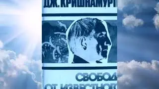Свобода от известного  Джидду Кришнамурти.  Aудиокнига
