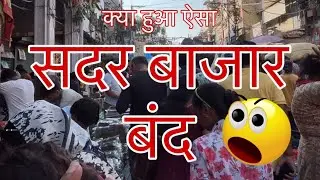 सदर बजार बंद क्यों हुआ है | Delhi Sadar Bazar | Sadar bazaar Delhi |
