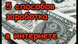 Заработок в интернете 2019 схемы заработка в интернете
