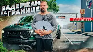 НАС ЗАДЕРЖАЛИ НА ГРАНИЦЕ БЕЛАРУСИ