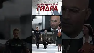 Да пребудет с тобой "Гидра"!