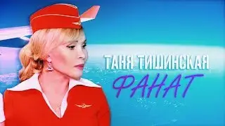 НОВЫЙ клип Таня Тишинская 