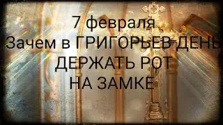 7 февраля -Григорьев день. Народные приметы и суеверия