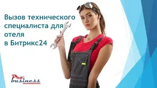 Как организовать работу с заявками на техническое обслуживание номеров гостиницы в Битрикс24.