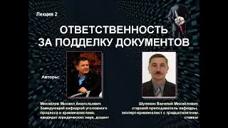 Михайлов М.А. Ответственность за подделку документов.
