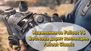 Извинения за Fallout 76  Bethesda дарит коллекцию Fallout Classic
