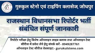 राजस्थान विधानसभा रिपोर्टर भर्ती परीक्षा से संबंधित संपूर्ण जानकारी जानें इस वीडियो में।