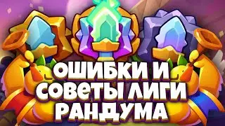 RUSH ROYALE | ОШИБКИ И СОВЕТЫ В ЛИГЕ РАНДУМА | ЧТО НЕ НАДО ДЕЛАТЬ В ТУРНИРЕ | ALEPPO