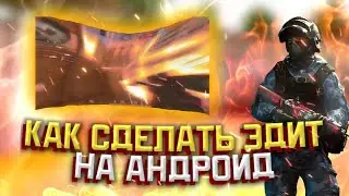 КАК СДЕЛАТЬ ЭДИТ НА АНДРОИД? | СЛИВ ЭФФЕКТОВ ALIGHT MOTION | СТАНДОФФ 2