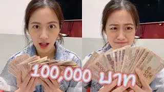 จงใช้เงิน 100,000 บาท ใน 1 วัน!!! | laohaiFrung