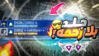 روكيت ليق | جلد بلا رحمه 😎🔥  | Rocket League 2s Supersonic Legend