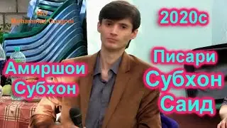Амиршои Субхон писари Субхони Саид оши нахор н. Ёвон 2020г