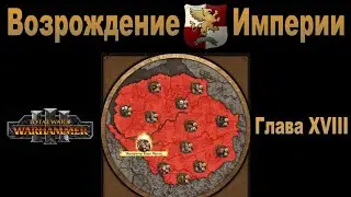 Возрождение Империи #18 (Total War: Warhammer 3, Patch 5)