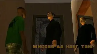 Прохождение Real GTA San Andreas. Миссия #61. Миссия Да Нанг Танг/The Da Nang Thang