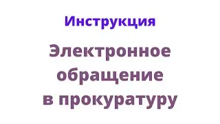Инструкция - электронное обращение в Прокуратуру