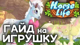 ГАЙД НА ИГРУШКУ [Horse Life]